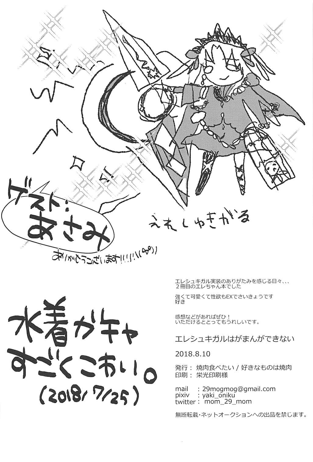 Ereshkigal wa Gaman ga Dekinai 18