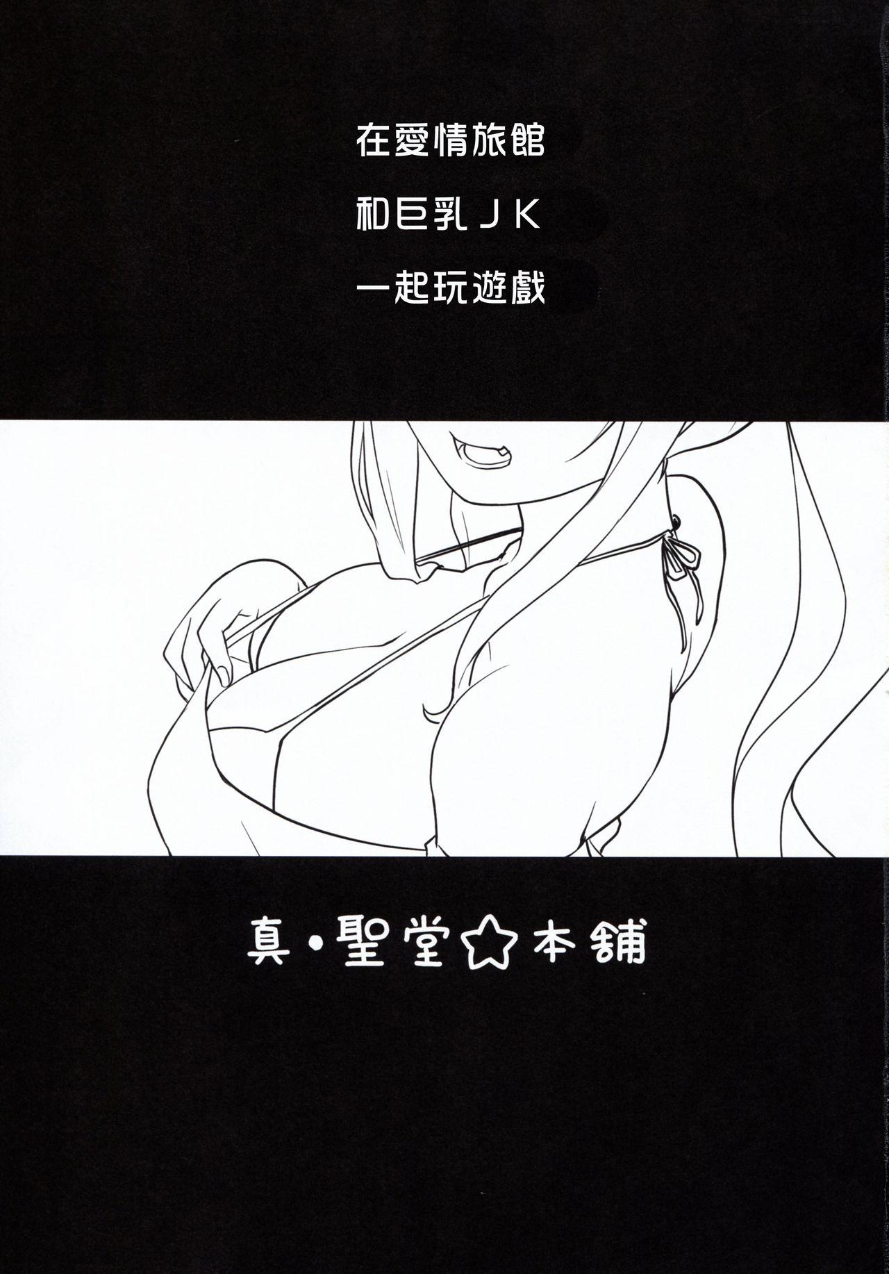 (C94) [Shin Hijiridou Honpo (Hijiri Tsukasa)] Kasshoku JK Onee-san to 2-nin de Ou-sama Game (Sunohara-sou no Kanrinin-san) [Chinese] [塔布里斯個人漢化] 2