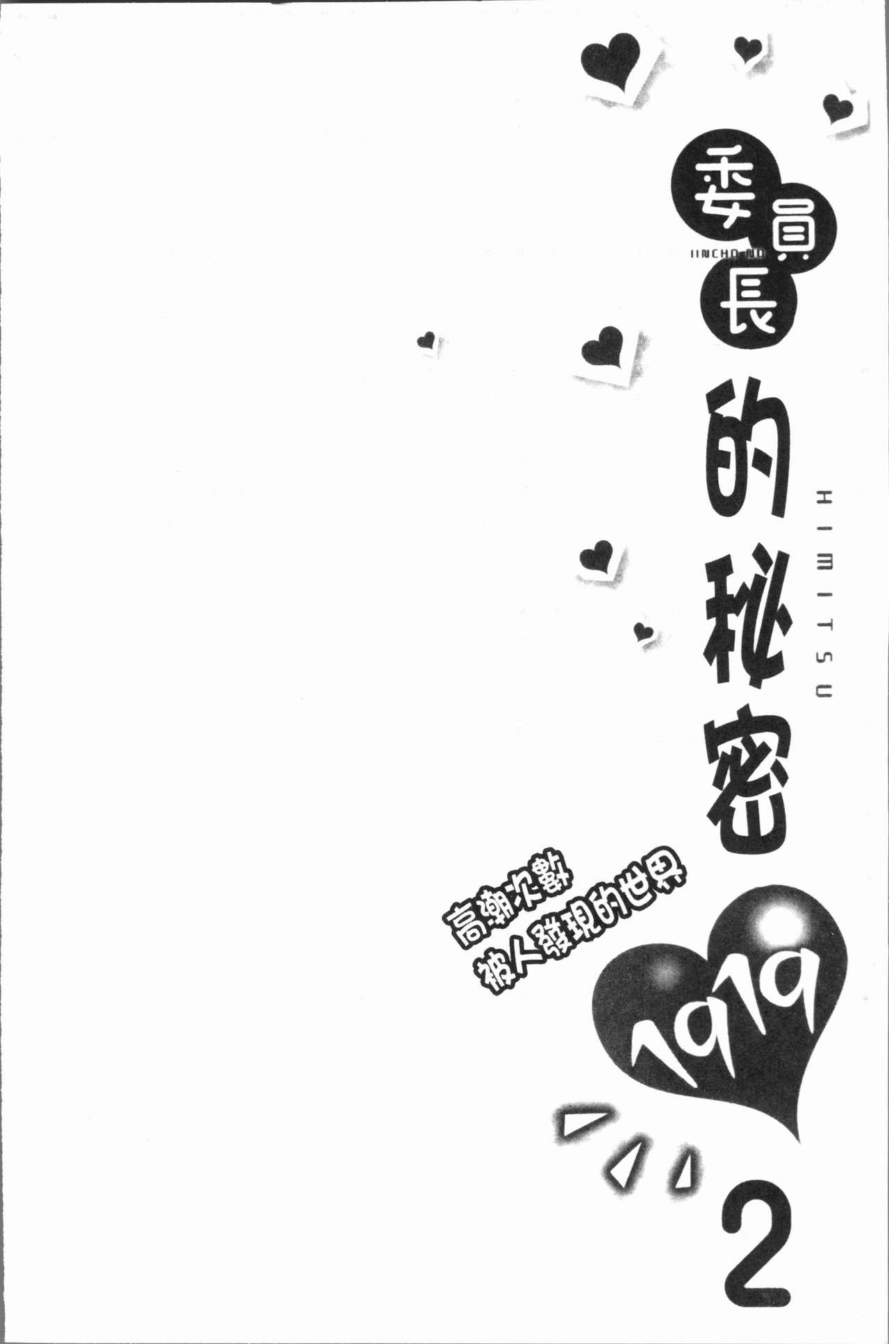 [Namita] Iinchou no Hi. Mi. Tsu. ~Itta Kaisuu ga Barechau Sekai~ 2 | 委員長的小祕密 ～高潮的次數會顯露出來的世界～ 2 [Chinese] 107