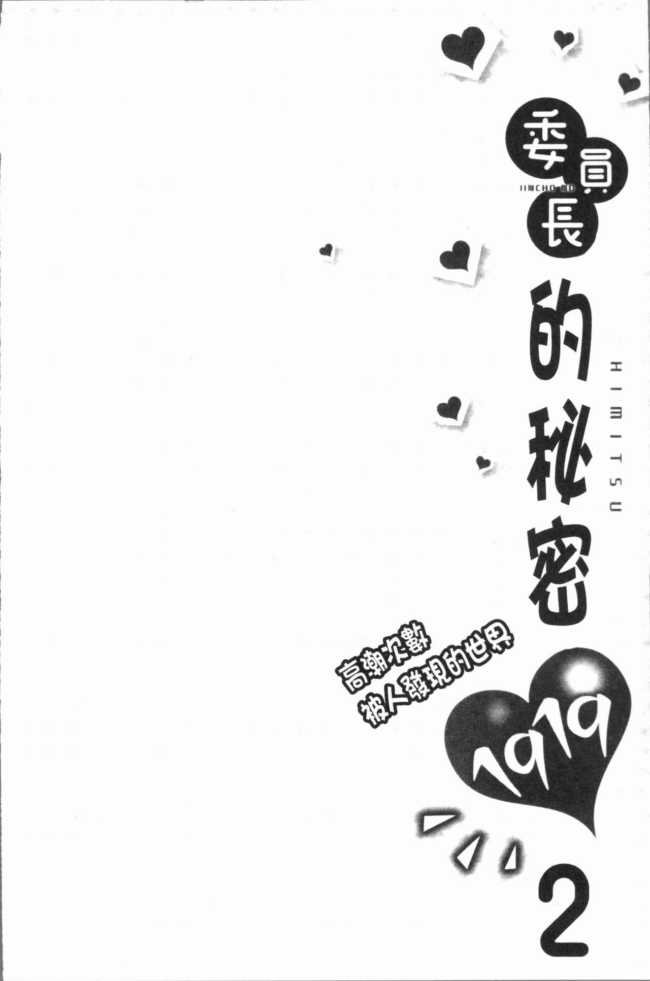 [Namita] Iinchou no Hi. Mi. Tsu. ~Itta Kaisuu ga Barechau Sekai~ 2 | 委員長的小祕密 ～高潮的次數會顯露出來的世界～ 2 [Chinese] 55