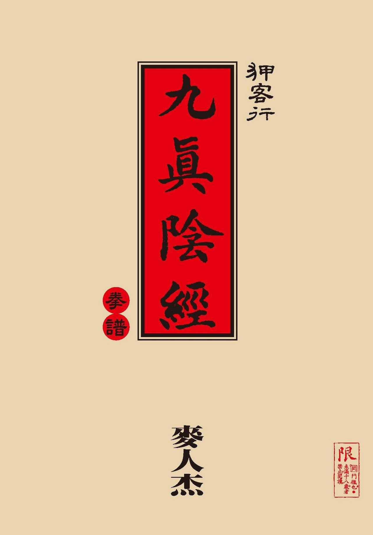 [MAIRENJIE]Sex-files of Chinese Swordsmen-nine true Penises | 狎客行-九真陰經 1