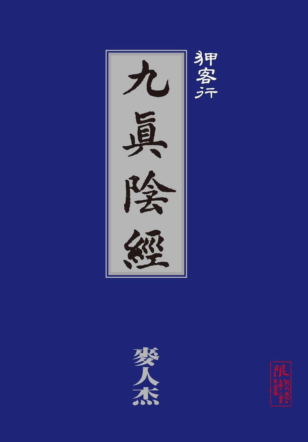 [MAIRENJIE]Sex-files of Chinese Swordsmen-nine true Penises | 狎客行-九真陰經 40