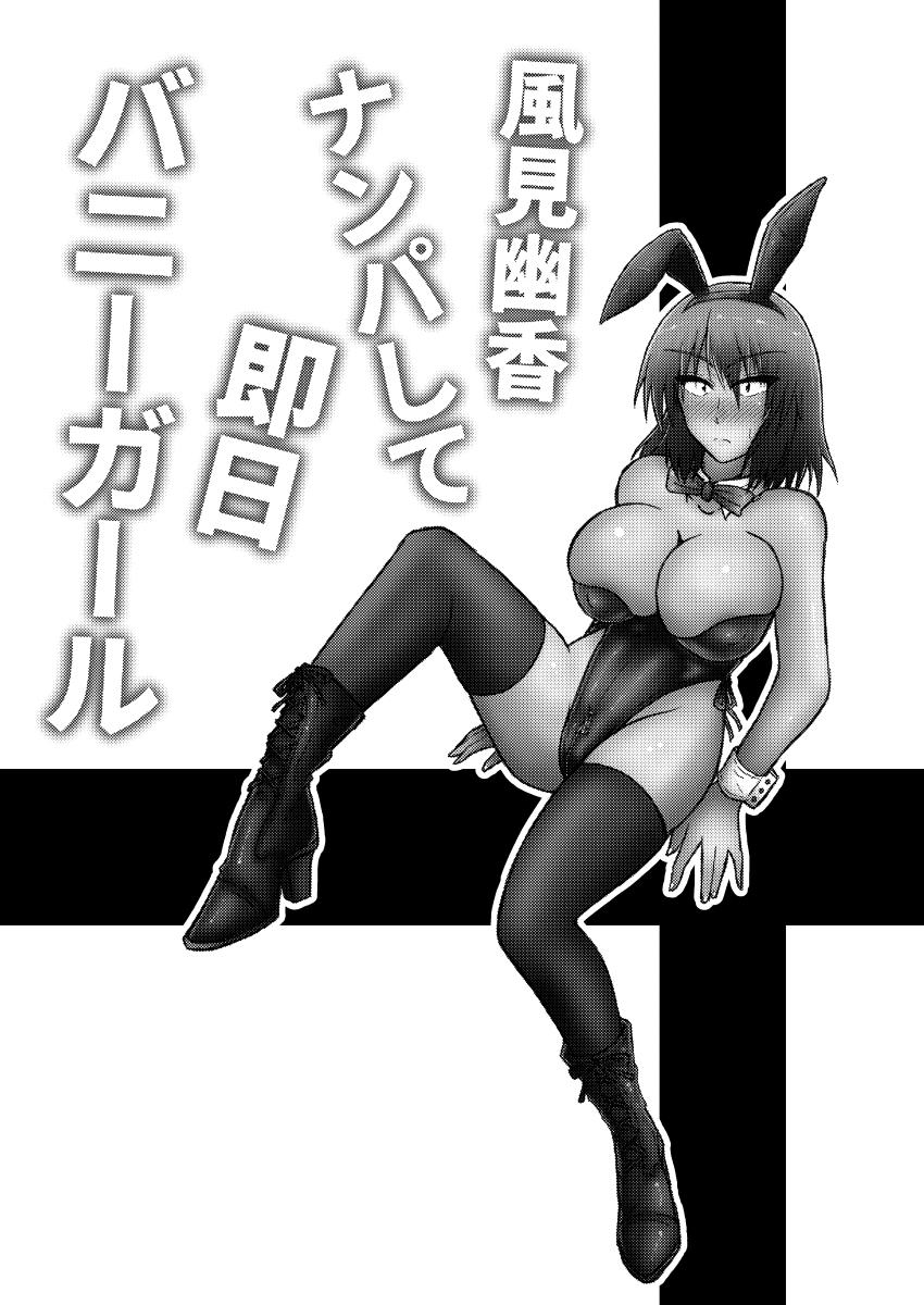 Kazami Yuuka Nanpa Shite Sokujitsu Bunny Girl 1
