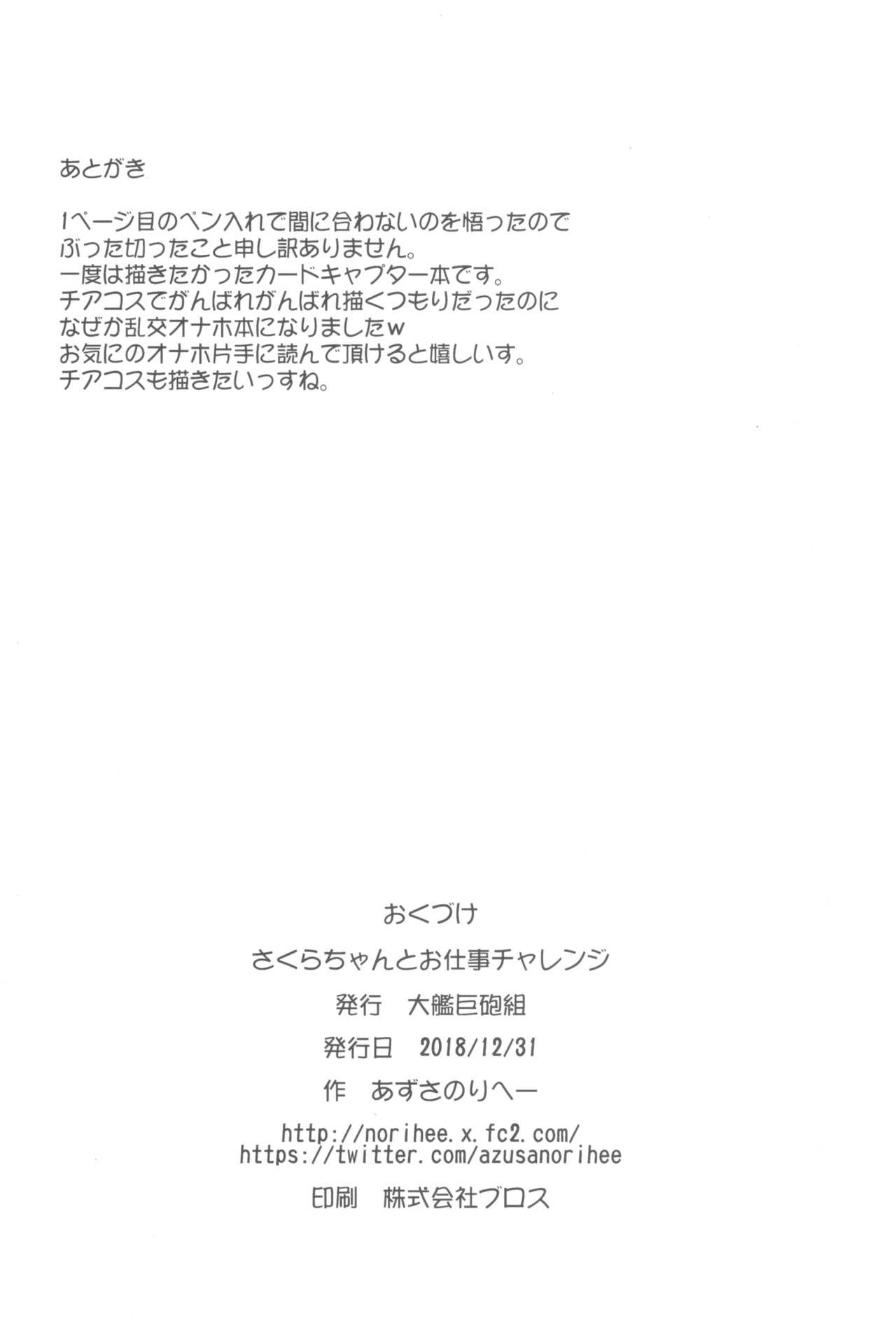 (C95) [Taikan Kyohougumi (Azusa Norihee)] Sakura-chan to Oshigoto Challenge - Ona-Hole Challenge with Sakura (Cardcaptor Sakura) 17