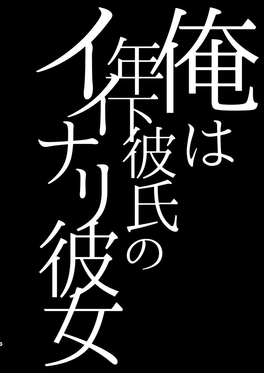 Ore wa Toshishita Kareshi no Iinari Kanojo 3