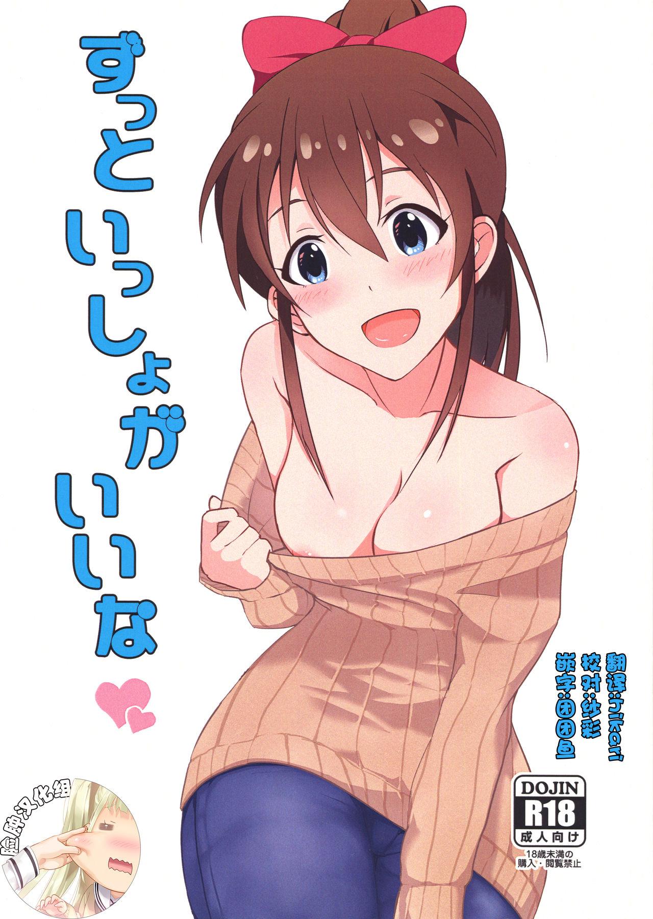 Sesso Zutto Issho ga Ii na - The idolmaster Russian - Page 1