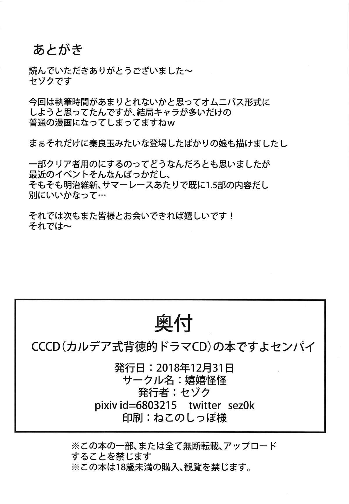 (C95) [Ureure Kaikai (Sezoku)] CCCD (Chaldea's Corruption Drama CD) no Hon desu yo Senpai (Fate/Grand Order) 24