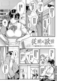 Juujun x Yokujou| 従順×欲情 ～不倫對象是自己的巨乳學生 1