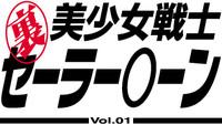 Ura Bishoujo Senshi vol. 1 2