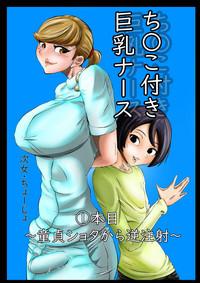 Chinko Tsuki Kyonyuu Nurse 1-ponme 1
