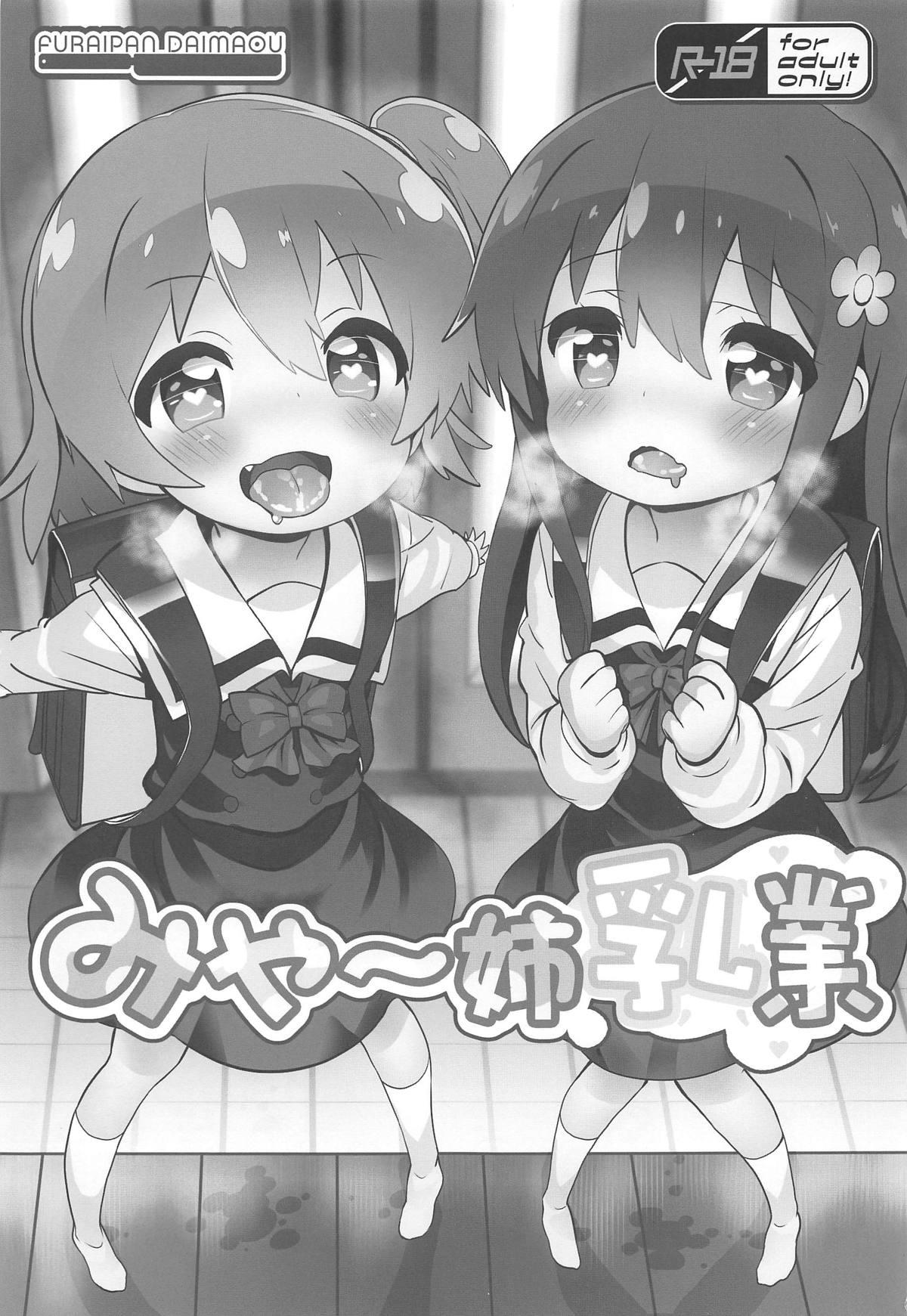 (Okashina Tenshi-tachi!) [Furaipan Daimaou (Chouchin Ankou)] Mya-nee Nyuugyou | Mya-nee's Dairy Industry (Watashi ni Tenshi ga Maiorita!) [English] [Ianuela] 1
