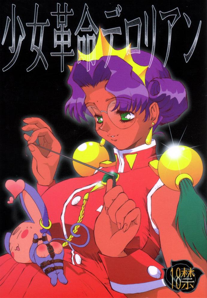 Free Fuck Shoujo Kakumei Derolian - Revolutionary girl utena Babysitter - Picture 1