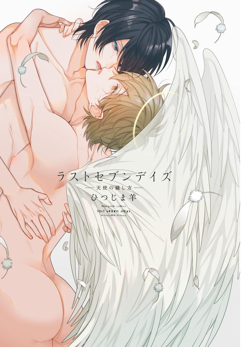 Gay Reality [Hitsujima Hitsuji] Last Seven Days -Tenshi no Kegashi-kata- [Digital] Gay Black - Page 2