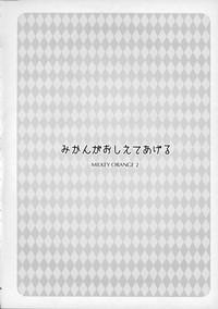 Mikan ga Oshiete Ageru MILKEY ORANGE 2 3