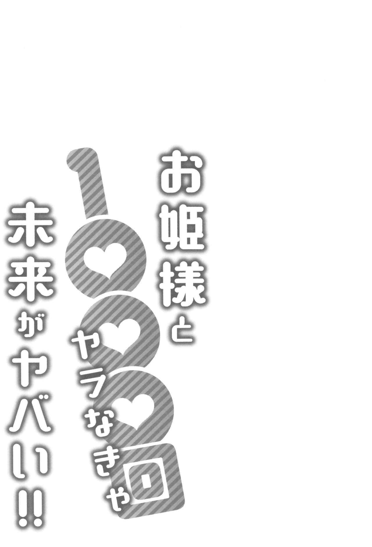[Katsura Airi] Ohime-sama to 1000-kai Yaranakya Mirai ga Yabai!! 161