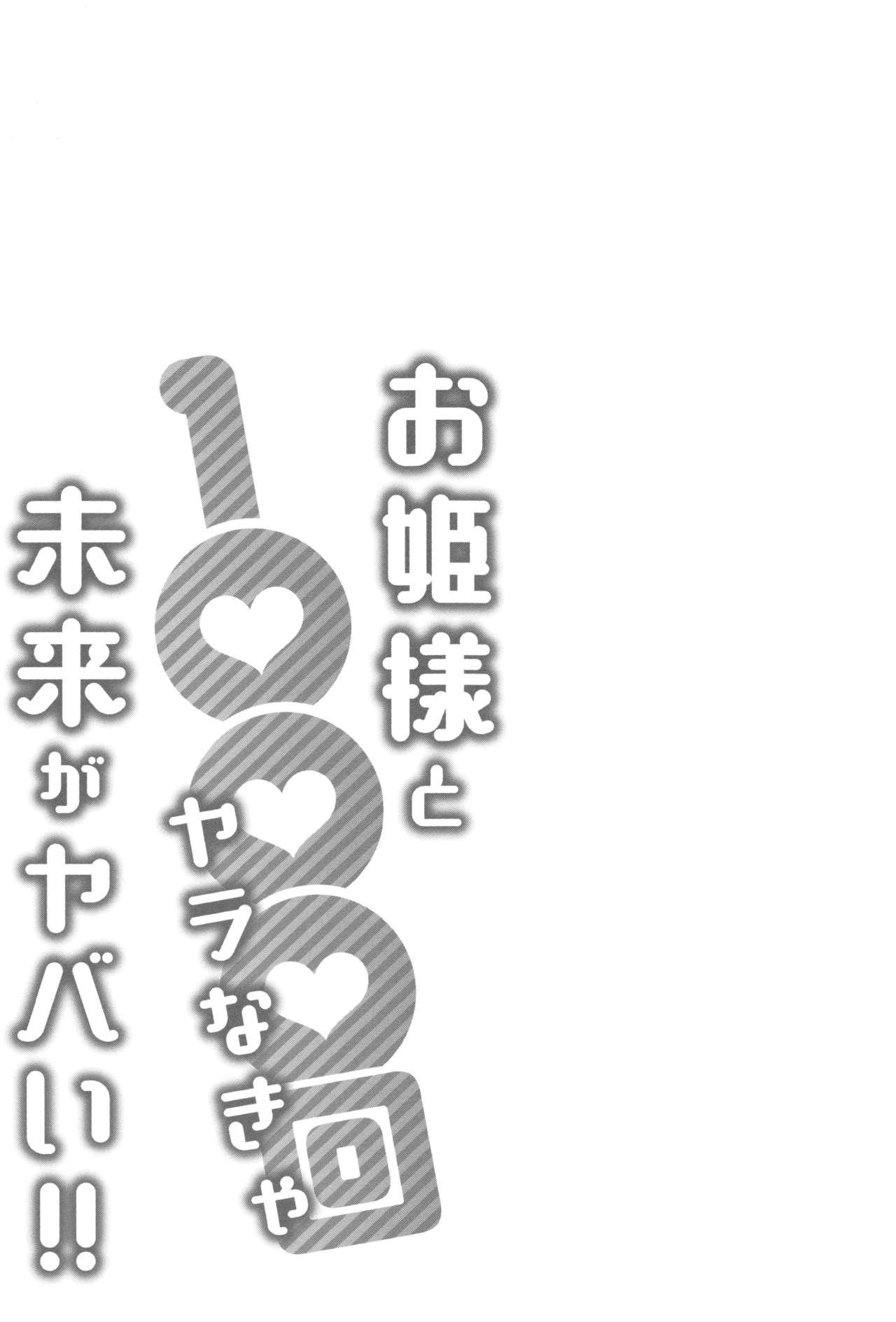 [Katsura Airi] Ohime-sama to 1000-kai Yaranakya Mirai ga Yabai!! 187