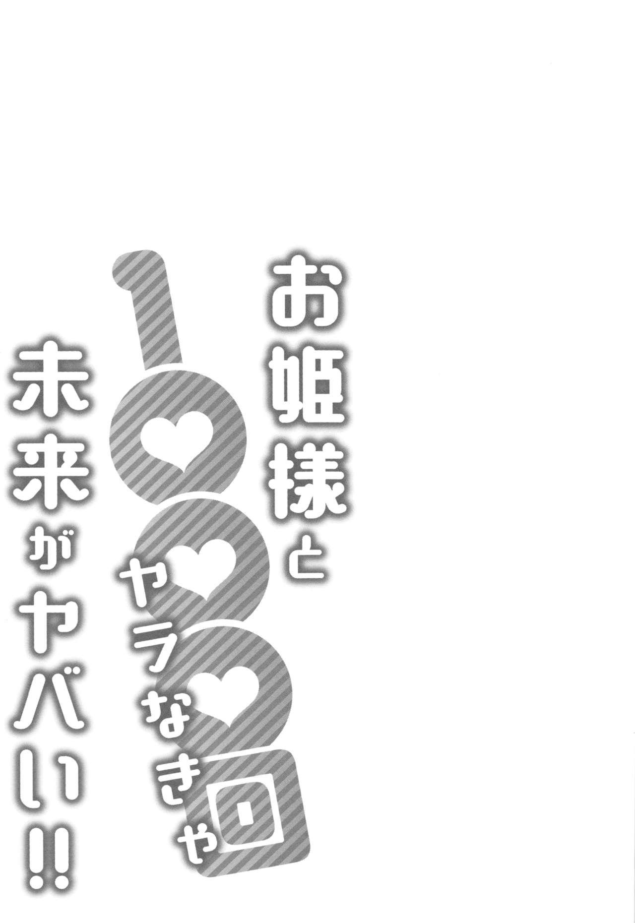 [Katsura Airi] Ohime-sama to 1000-kai Yaranakya Mirai ga Yabai!! 31