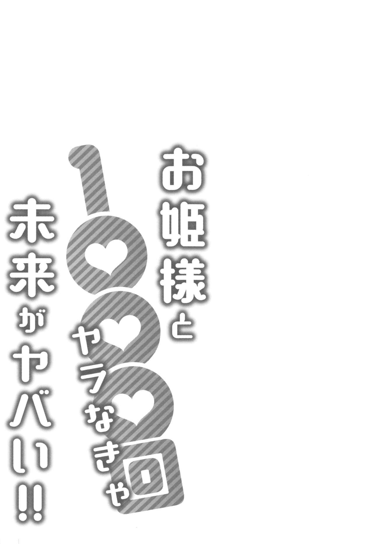 [Katsura Airi] Ohime-sama to 1000-kai Yaranakya Mirai ga Yabai!! 57