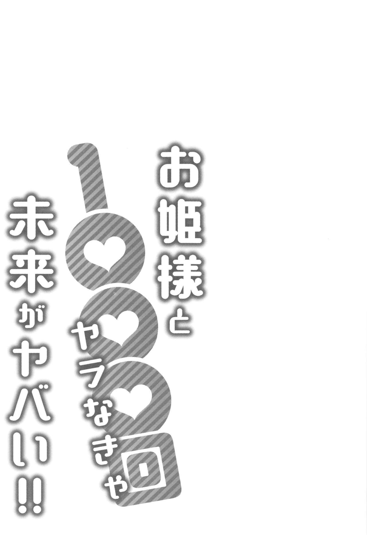 [Katsura Airi] Ohime-sama to 1000-kai Yaranakya Mirai ga Yabai!! 83
