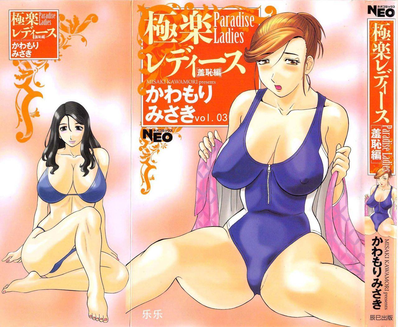 [Kawamori Misaki] Gokuraku Ladies [Shuuchi Hen] - Paradise Ladies [Chinese] 0
