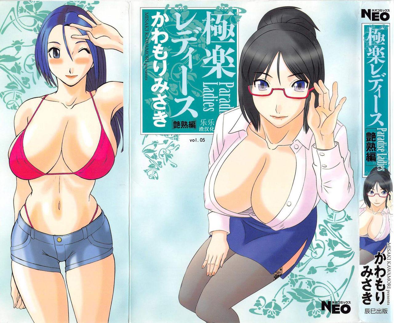 Big Gokuraku Ladies Enjuku Hen - Paradise Ladies Hot Girls Fucking - Page 1