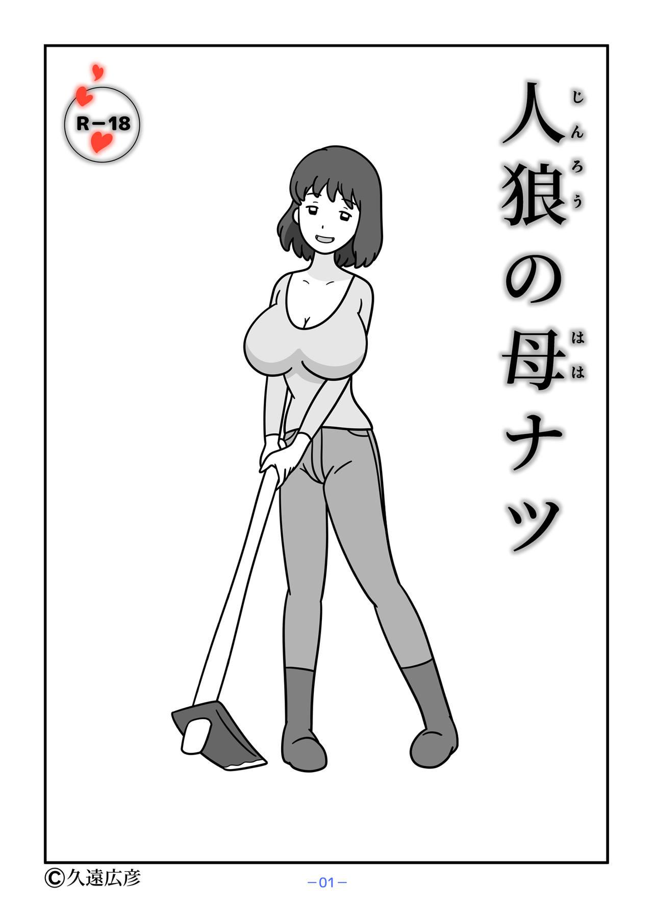 Pick Up Jinrou no Haha Natsu - Original Verification - Page 1
