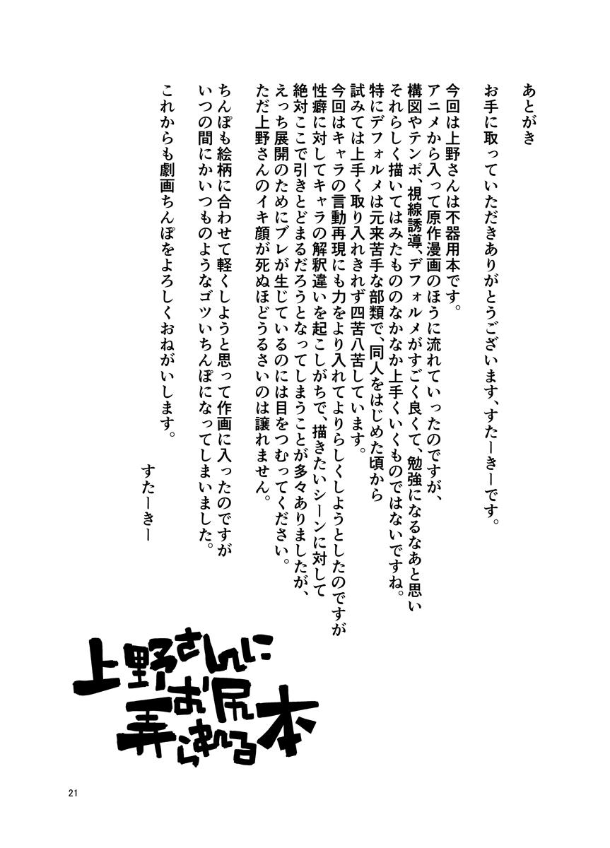 Ueno-san ni Oshiri Ijirareru Hon 丨 被上野玩弄屁股的本子 20