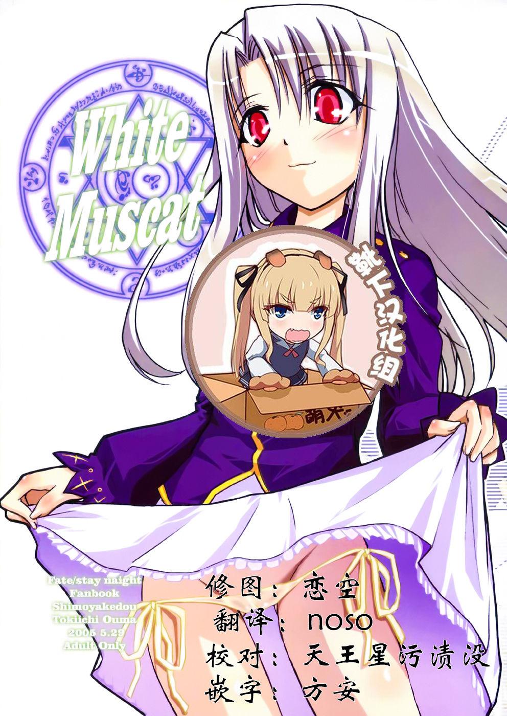 White Muscat [しもやけ堂 (逢魔刻壱)] (Fate/stay night) [中国翻訳] 0