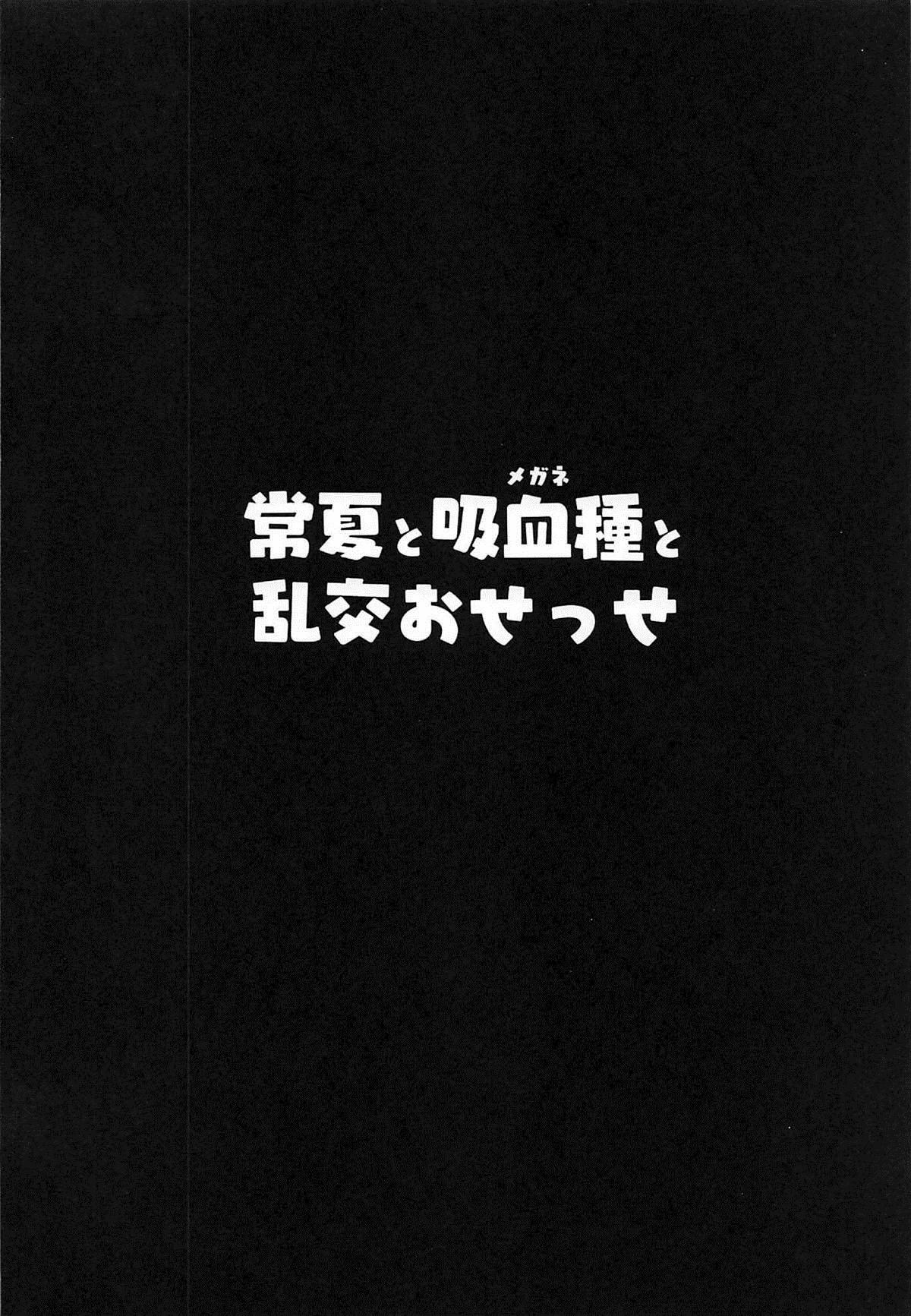(C96) [Hitsuji Kikaku (Muneshiro)] Tokonatsu to Megane to Rankou Osesse | 永恆夏日與吸血種(眼鏡)與亂交愛愛 (Fate/Grand Order) [Chinese] [禁漫漢化組] 2