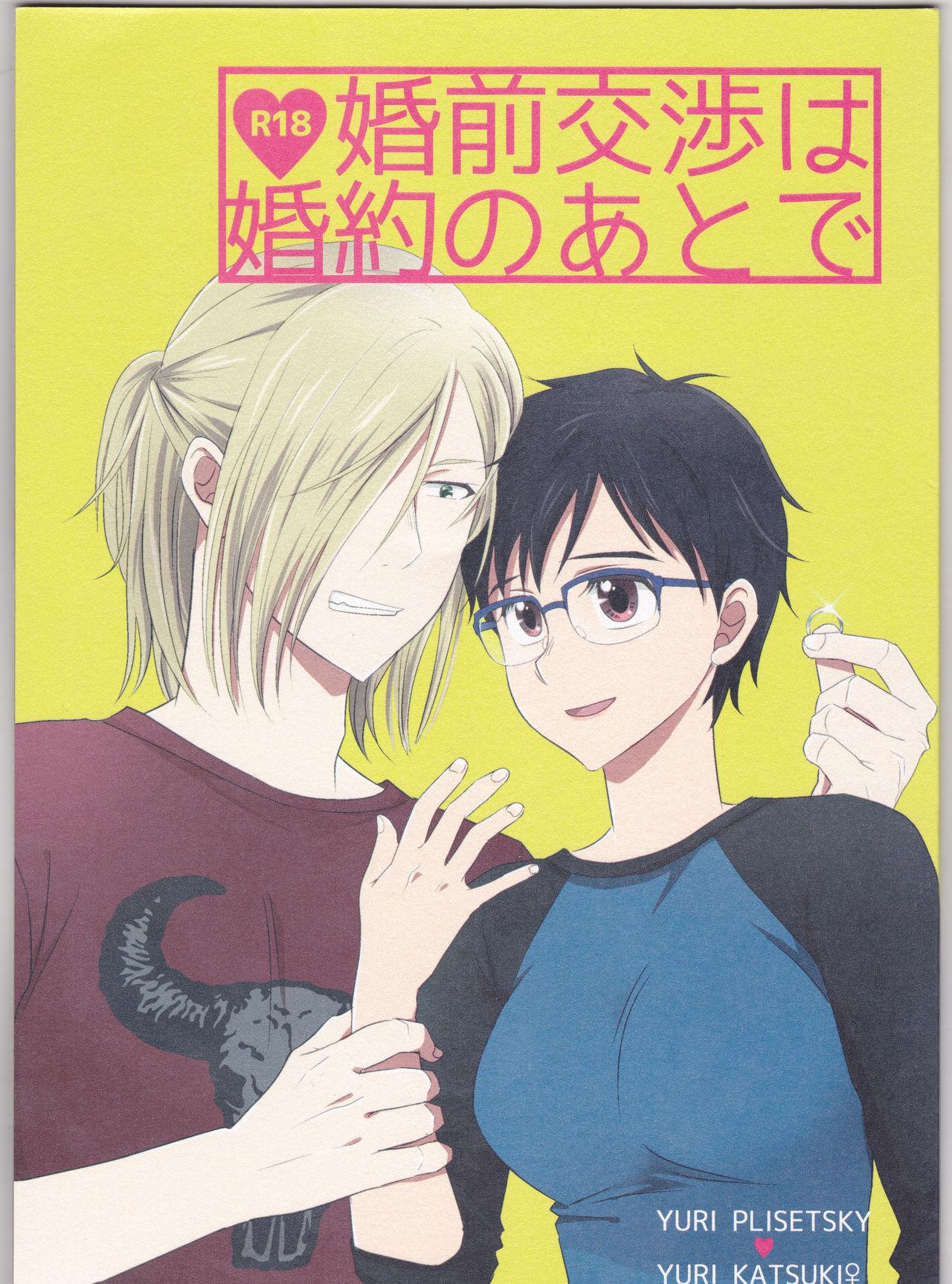 Hot Couple Sex Konzen Koushou wa Konyaku no ato de - Yuri on ice Foreplay - Page 1