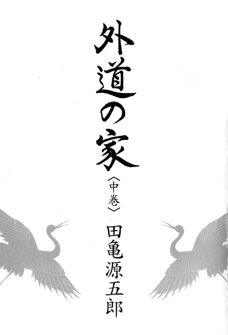 Gedou no Ie Chuukan | House of Brutes Vol. 2 Ch. 1 3