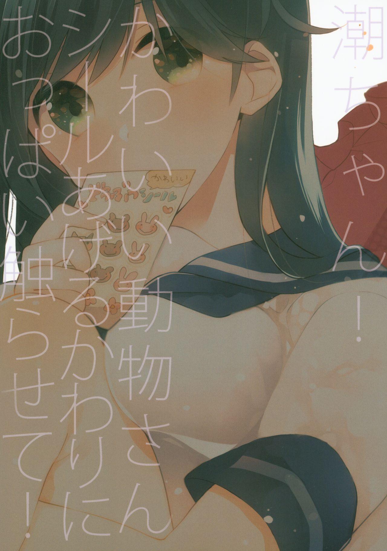 (C88) [coca (Karomura)] Ushio-chan! Kawaii Doubutsu-san Seal Ageru Kawari ni Oppai Sawarasete! (Kantai Collection -KanColle-) 26