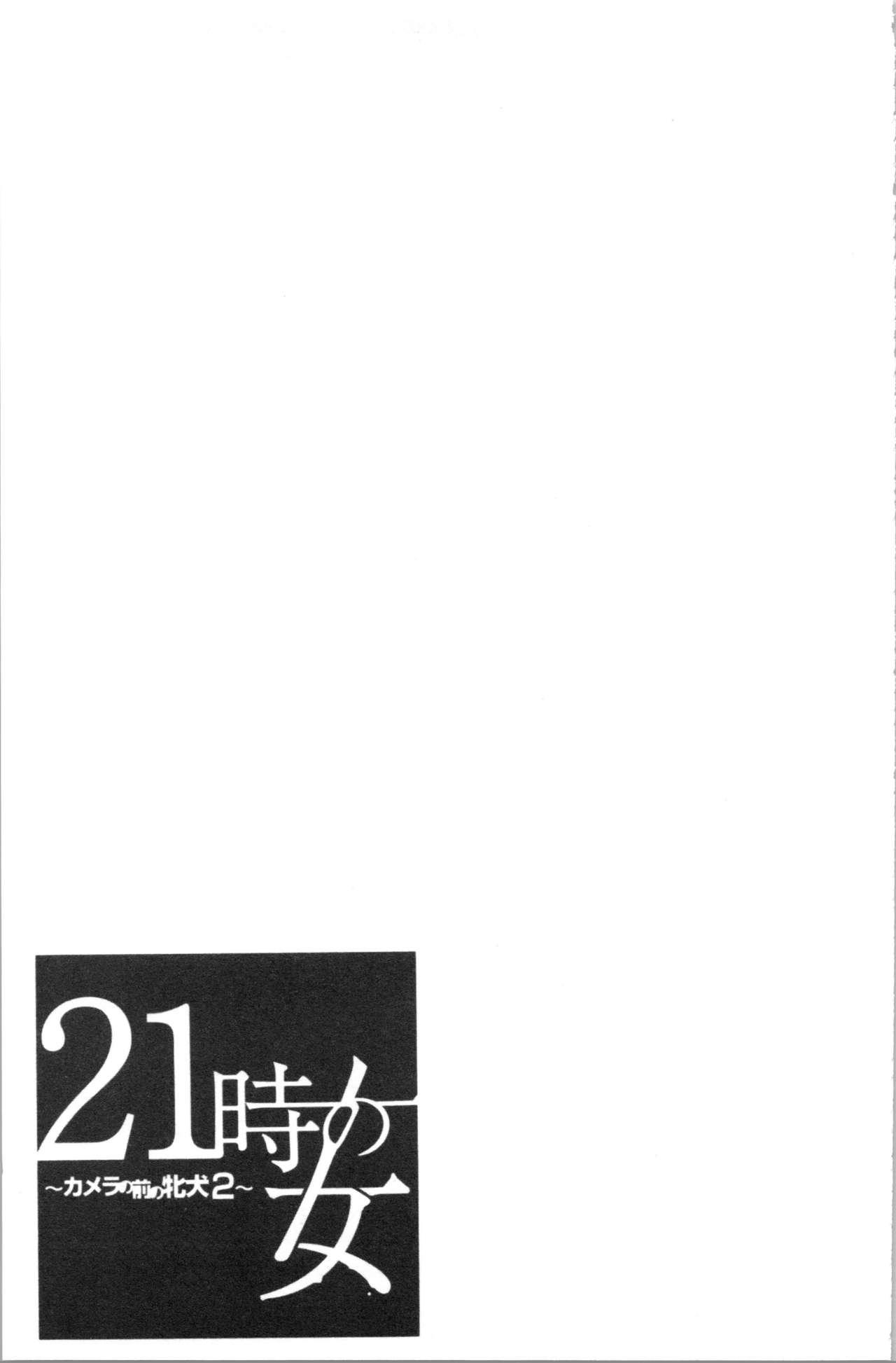 [Gotoh Akira] 21-ji no Onna ~Camera no Mae no Mesuinu~ 2 | 21時之女 ~鏡頭前的牝犬~ 2 [Chinese] 159