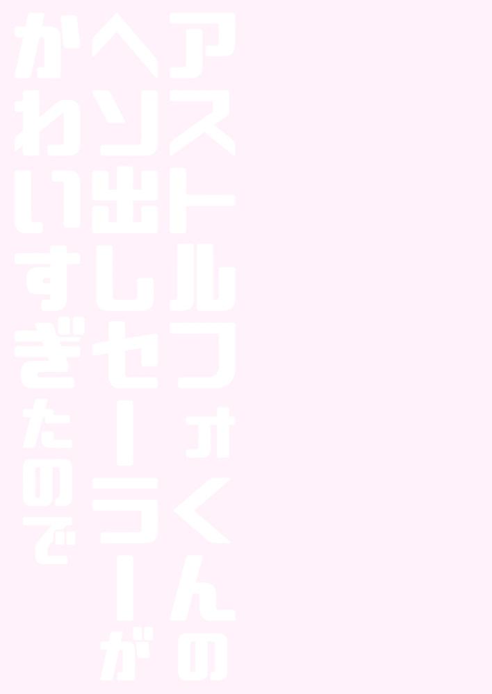 Astolfo-kun no Hesodashi Sailor ga Kawaisugita node 15