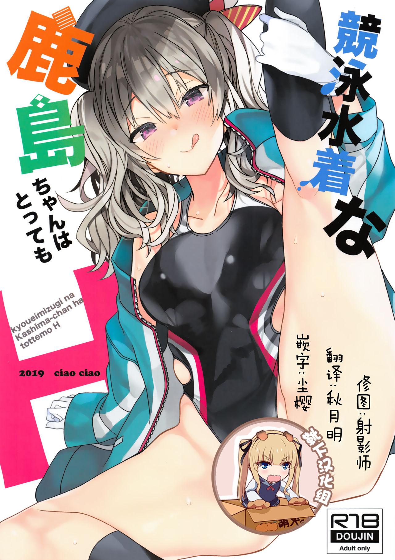 Abg Kyouei Mizugi na Kashima-chan wa Tottemo H - Kantai collection Gay Doctor - Page 1