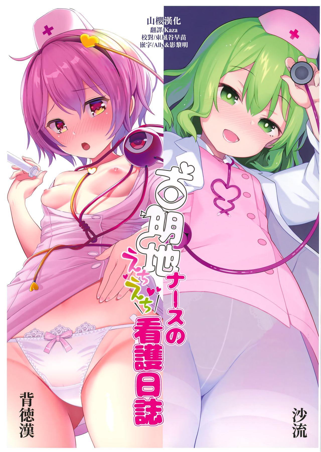 Natural Boobs Komeiji Nurse no Echi Echi Kango Nisshi - Touhou project Sem Camisinha - Picture 1