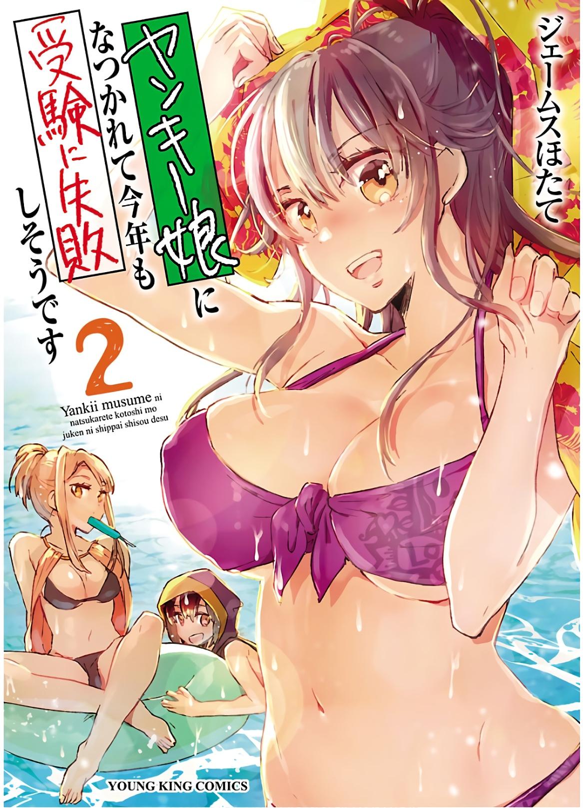 Yankii musume ni natsukarete kotoshi mo juken ni shippai shisou desu vol.2 0