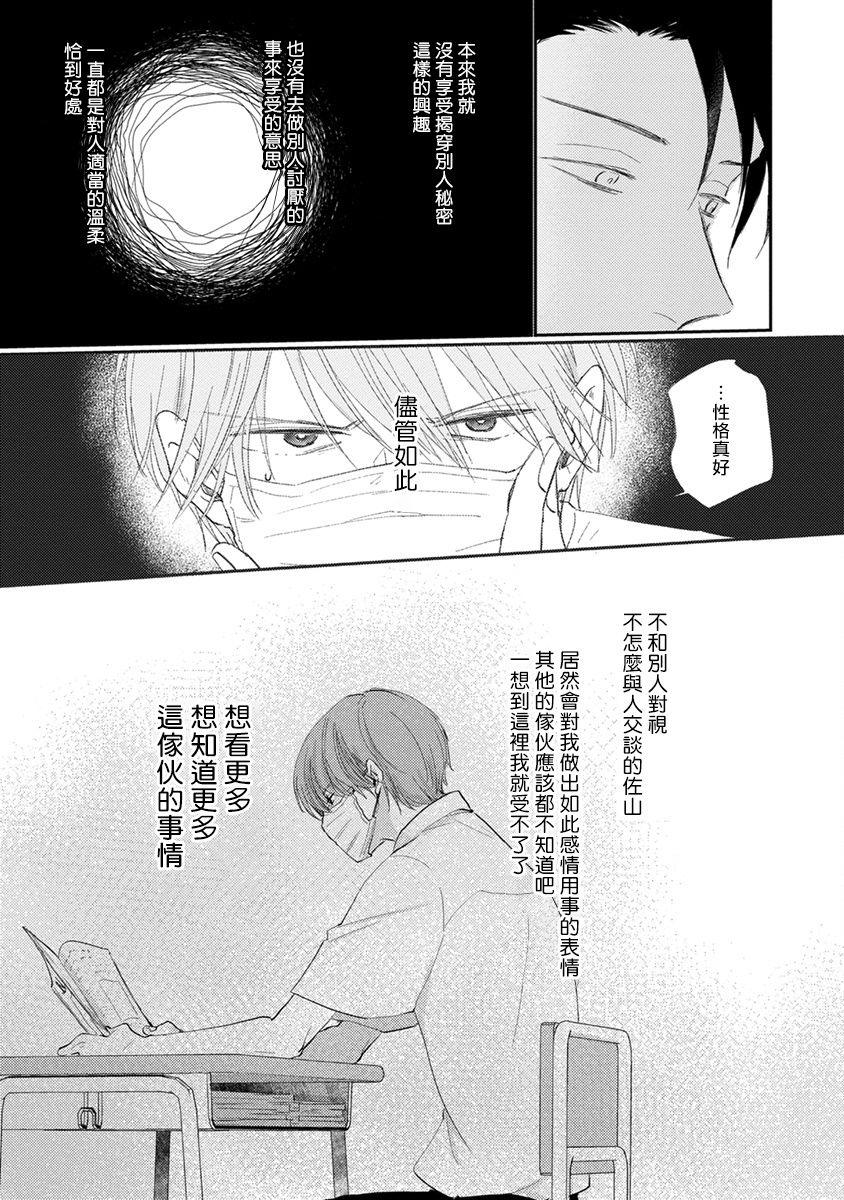 Mask Danshi wa Koishitakunai no ni | 口罩男子明明不想谈恋爱 Ch. 1-4 51