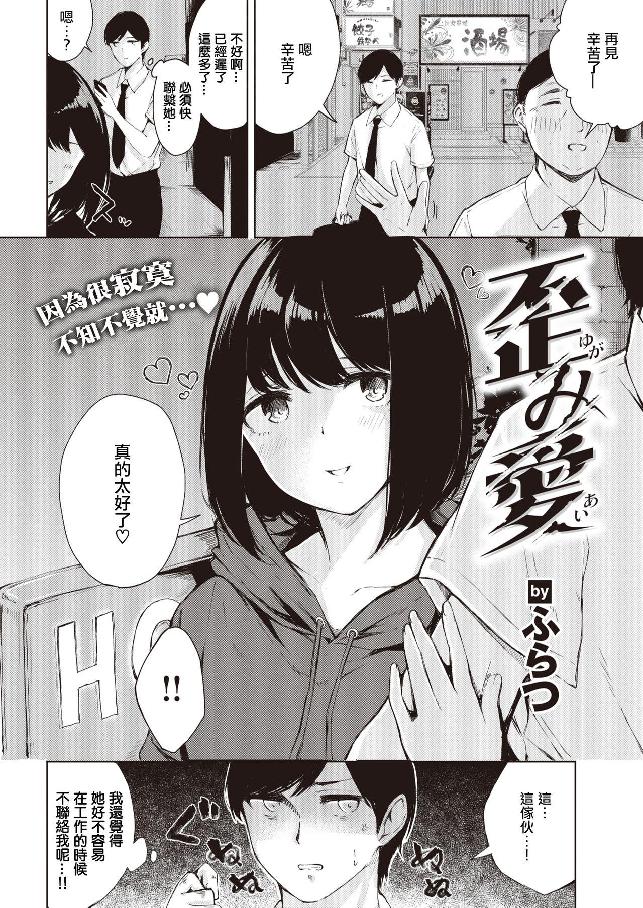 Gay Big Cock Yugami Ai | 扭曲的爱 Assfucked - Page 3