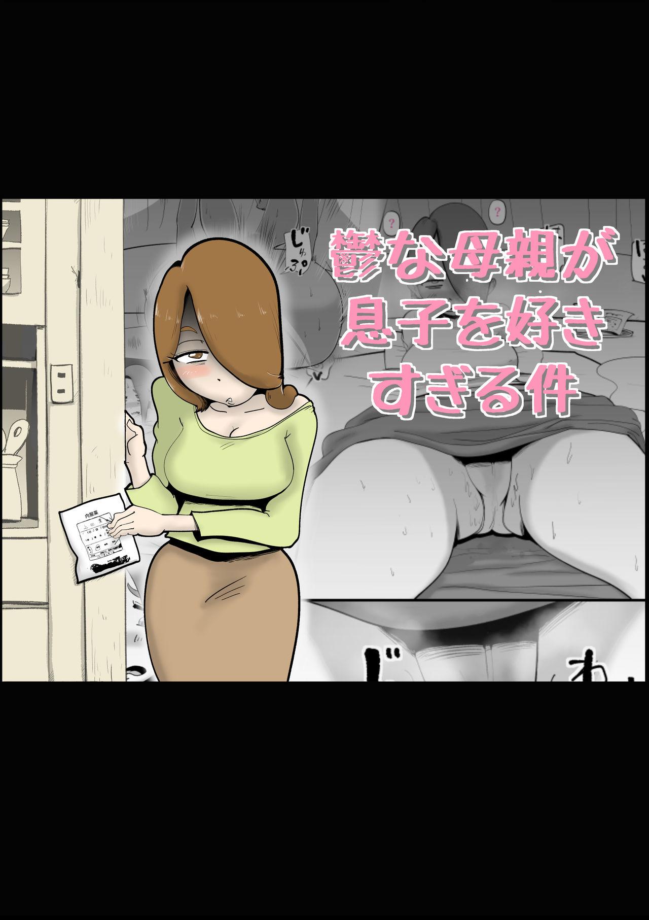Paja Utsu na Hahaoya ga Musuko o Suki Sugiru Ken - Original Hentai - Picture 1