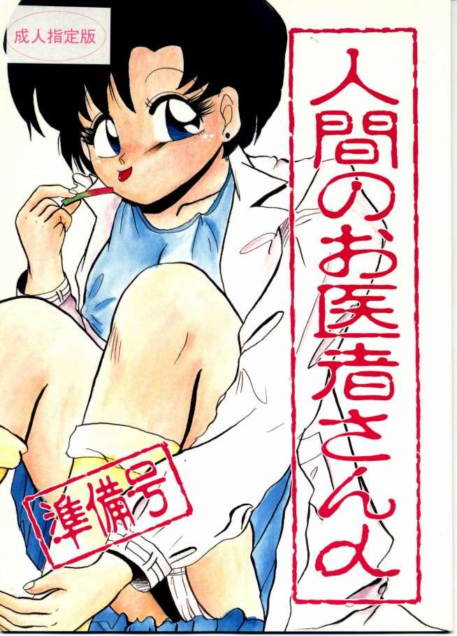 Celebrity Sex [Lummy] Ningen no o-Isha-san (Bishoujo Senshi Sailor Moon) - Sailor moon Bbc - Page 1