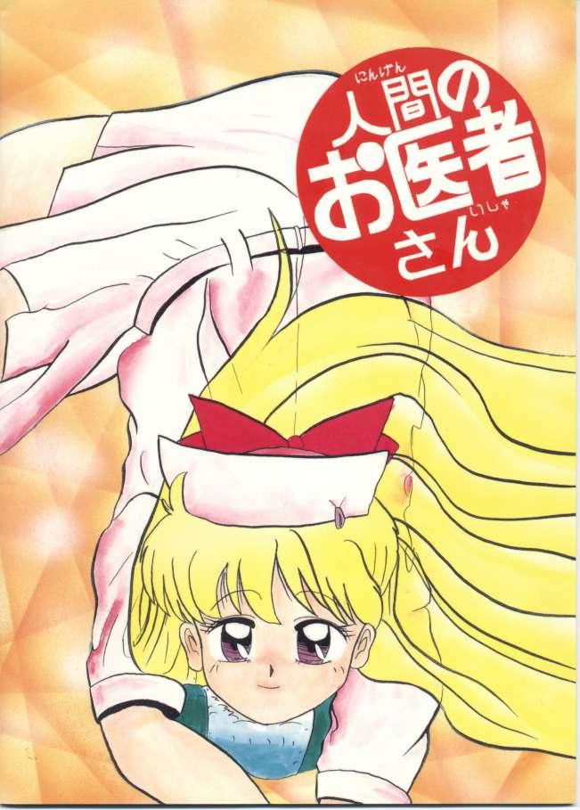 [Lummy] Ningen no o-Isha-san (Bishoujo Senshi Sailor Moon) 23
