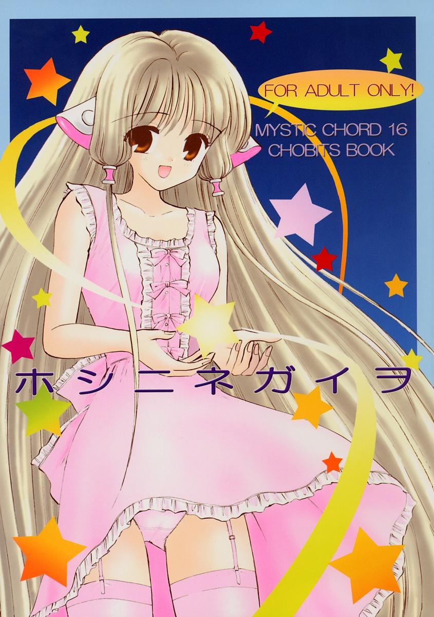 Her Mystic Chord 16 Hoshininegaiwo - Chobits Webcamsex - Picture 1