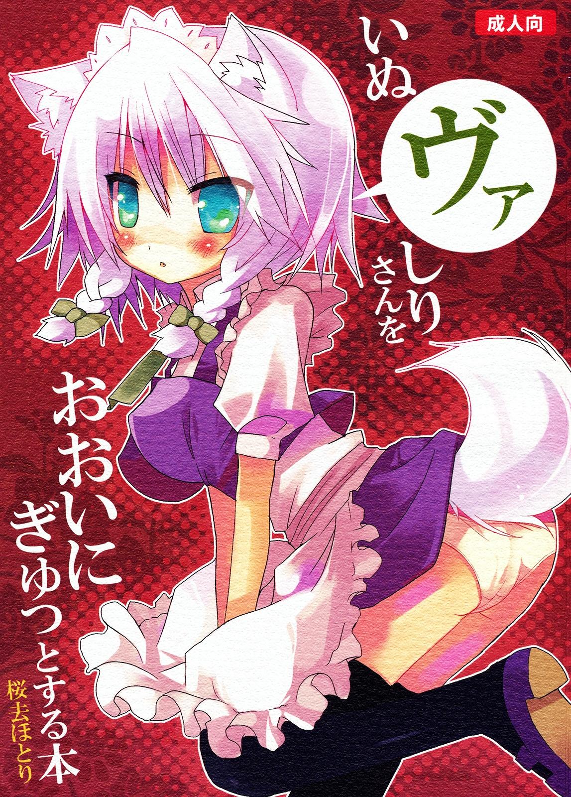 Dirty Inubashiri-san o Ooini Gyutto suru Hon - Touhou project Gay - Picture 2