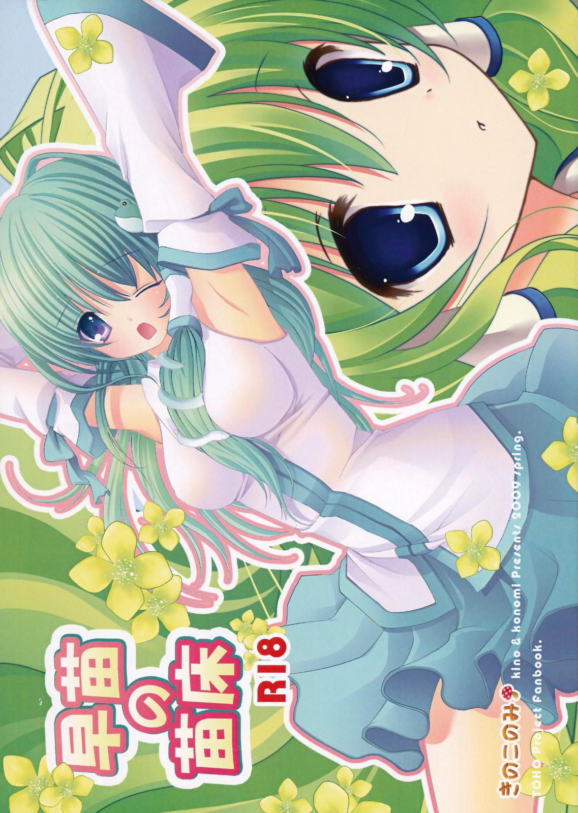 Asians Sanae no Naedoko - Touhou project Tgirls - Page 1