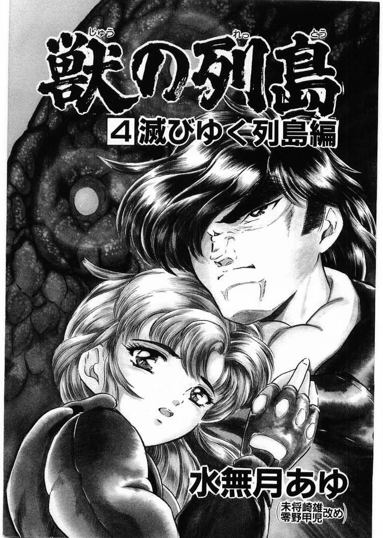Amateur Blow Job [Minazuki Ayu, Mishouzaki Yuu, Zerono Kouji] Juu no Rettou (Isle of Beasts) Vol.4 China - Page 5