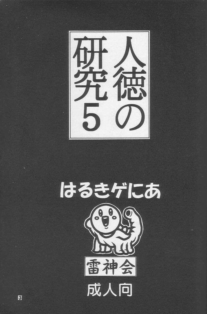 Jintoku No Kenkyuu 5 1