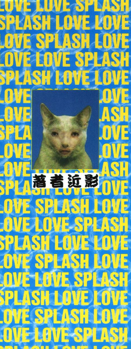 Love Love Splash 181