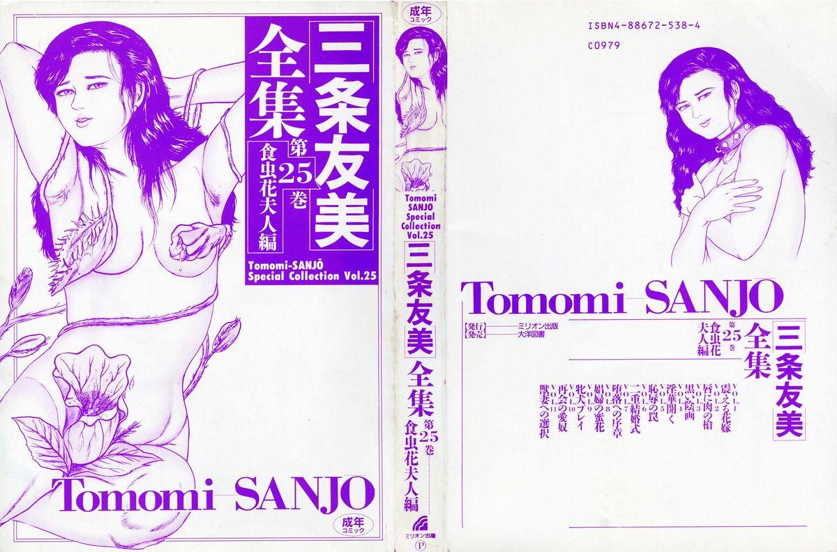 Sanjou Tomomi Zenshuu Vol. 25 - Shokuchuuka Fujin Hen 1