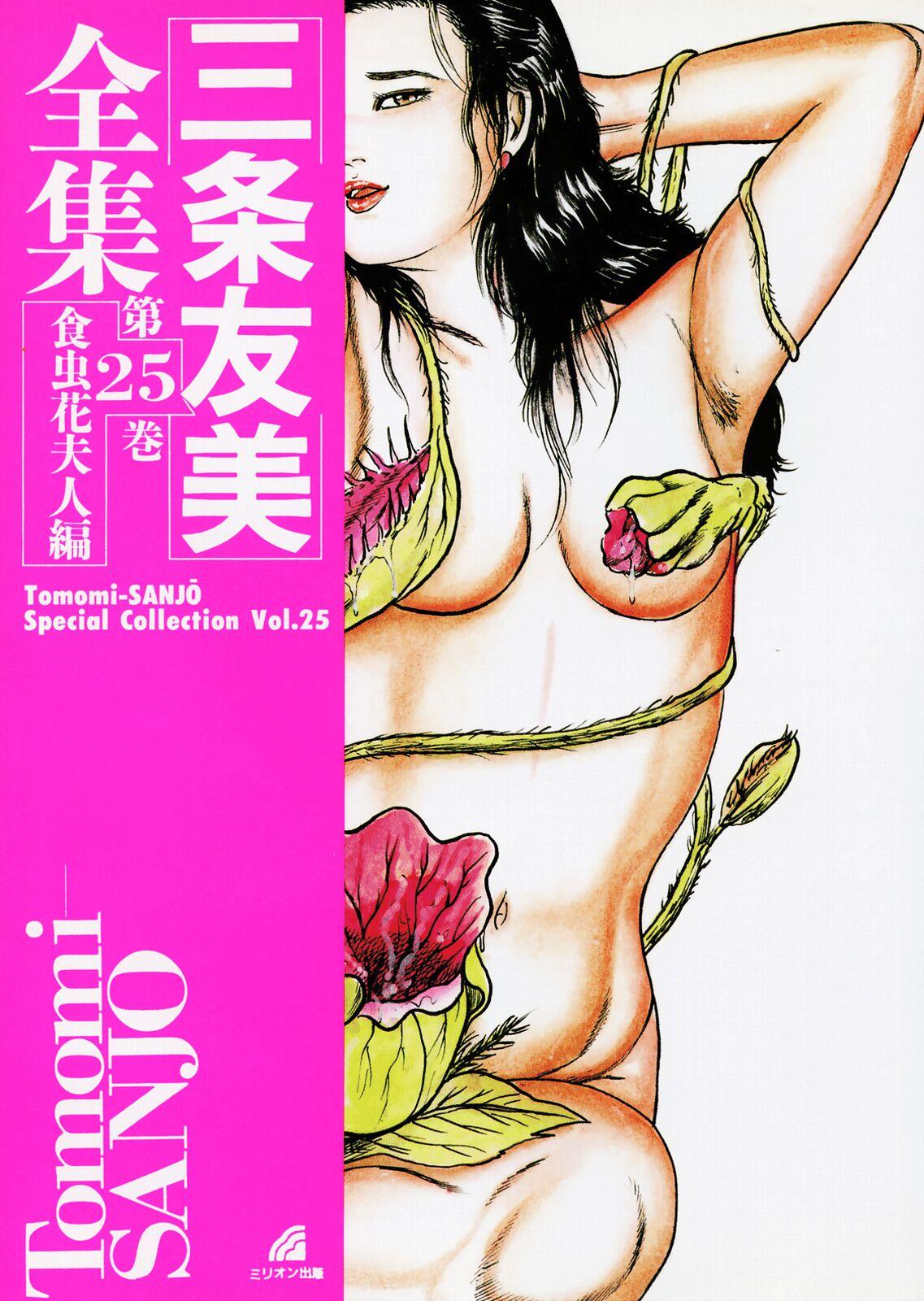 Sanjou Tomomi Zenshuu Vol. 25 - Shokuchuuka Fujin Hen 2